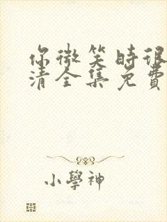 你微笑时很美高清全集免费观看