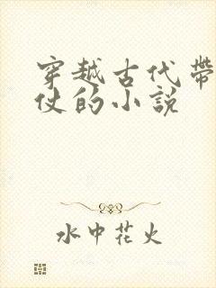 穿越古代带兵打仗的小说