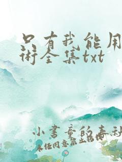只有我能用召唤术全集txt