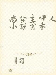 尚公主伊人睽睽小说完本