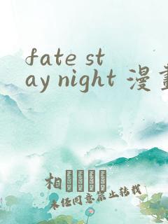 fate stay night 漫画