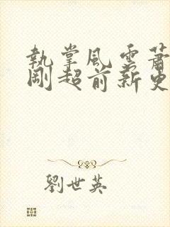 执掌风云萧峥刚刚超前新更新章节