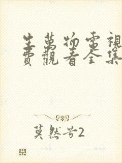 生万物电视剧免费观看全集完整版18