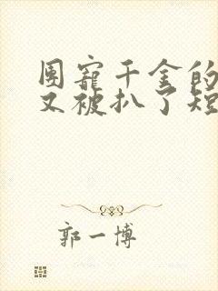 团宠千金的马甲又被扒了短剧