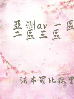 亚洲av 一区二区三区