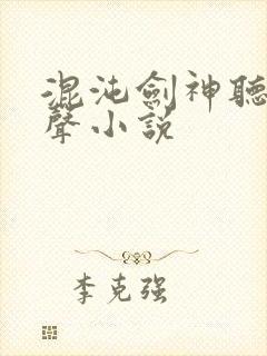 混沌剑神听书有声小说