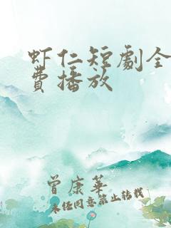 虾仁短剧全集免费播放