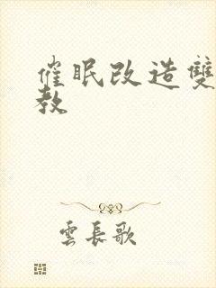 催眠改造双性调教