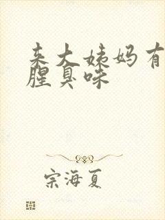 来大姨妈有一股腥臭味