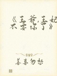 《王爷,王妃又不要你了》