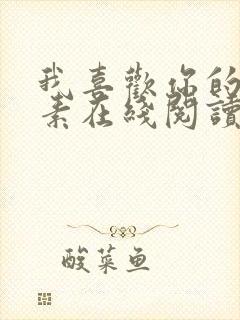 我喜欢你的信息素在线阅读小说