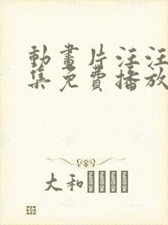 动画片汪汪队全集免费播放动画片