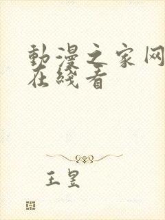 动漫之家网页版在线看