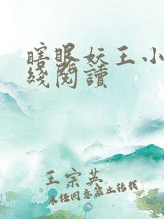 瞎眼妖王小说在线阅读