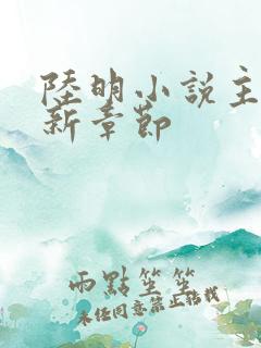 陆明小说主角最新章节