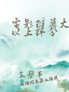 电影推荐大片9以上评分