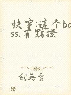 快穿:这个boss,有点撩