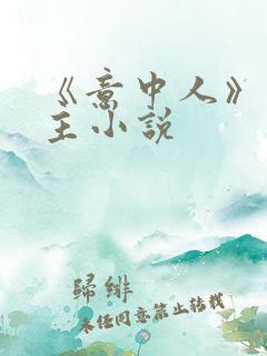 《意中人》双男主小说