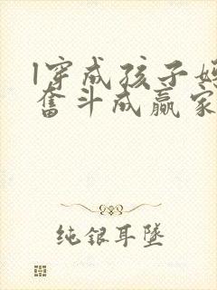 l穿成孩子妈,奋斗成赢家