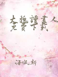 大魏读书人全本免费下载