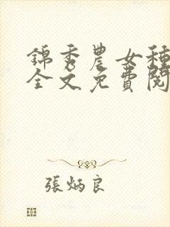 锦秀农女种田忙全文免费阅读