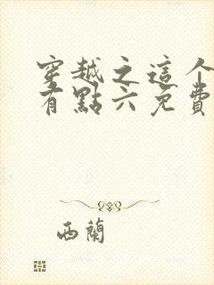 穿越之这个皇子有点六免费完整版