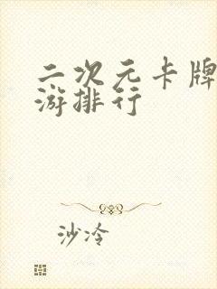 二次元卡牌类手游排行