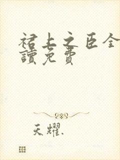 裙上之臣全文阅读免费