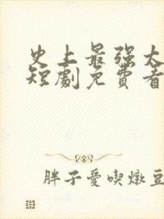 史上最强太子爷短剧免费看第一集