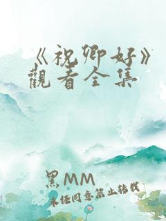 《祝卿好》免费观看全集