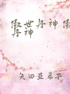 傲世丹神 傲世丹神