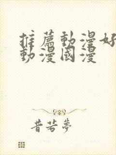 推荐动漫好看的动漫国漫