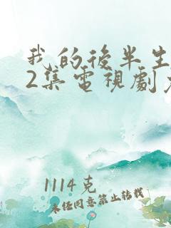 我的后半生全42集电视剧免费播放