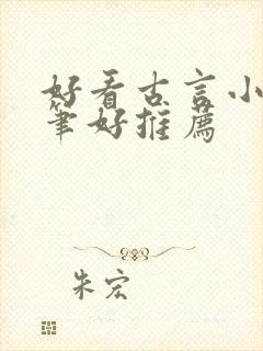 好看古言小说文笔好推荐