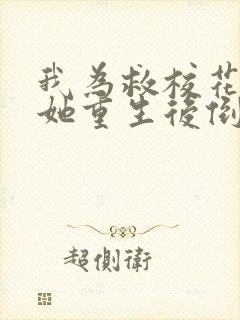 我为救校花而死她重生后倒追我演员表