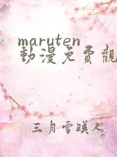 maruten动漫免费观看高清