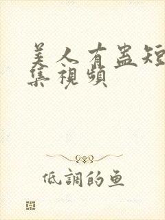 美人有蛊短剧全集视频