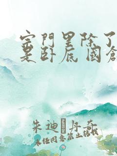 宗门里除了我都是卧底 国创完结