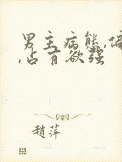 男主病态,偏执,占有欲强