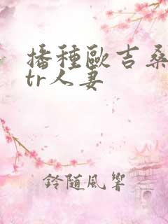 播种欧吉桑与ntr人妻