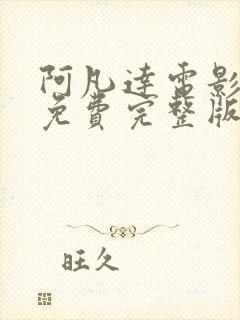 阿凡达电影国语免费完整版在线观看