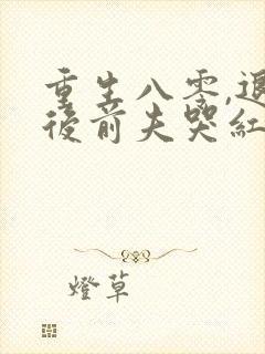 重生八零,退婚后前夫哭红眼免费阅读