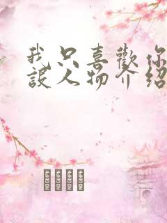 我只喜欢你的人设人物介绍