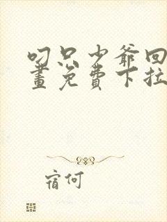 叼只少爷回家漫画免费下拉