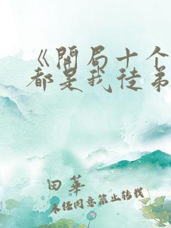 《开局十个大帝都是我徒弟》