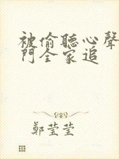 被偷听心声后豪门全家追