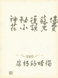 神秘复苏佛前献花小说免费在线听书