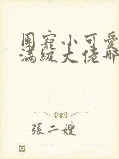 团宠小可爱成了满级大佬哪里看