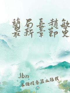 兰局长赵敏小说最新章节更新列表