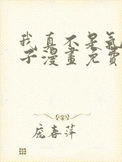 我真不是气运之子漫画免费阅读